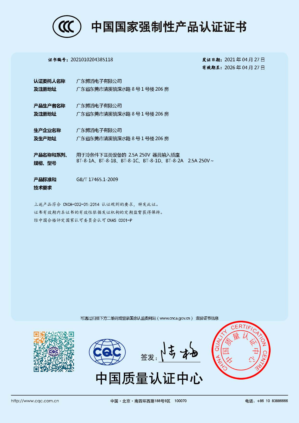 BT-8係列 CCC中國國家強製性（xìng）產品認證證書（shū）