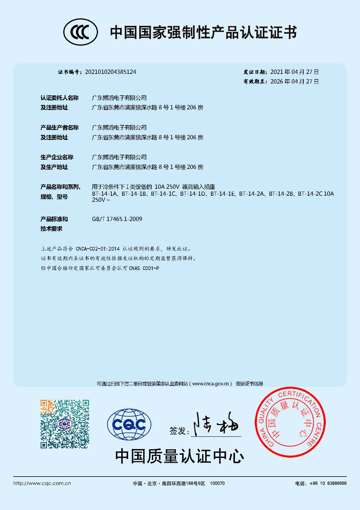 BT-14係列 CCC中國（guó）國家強製性產品認證證書