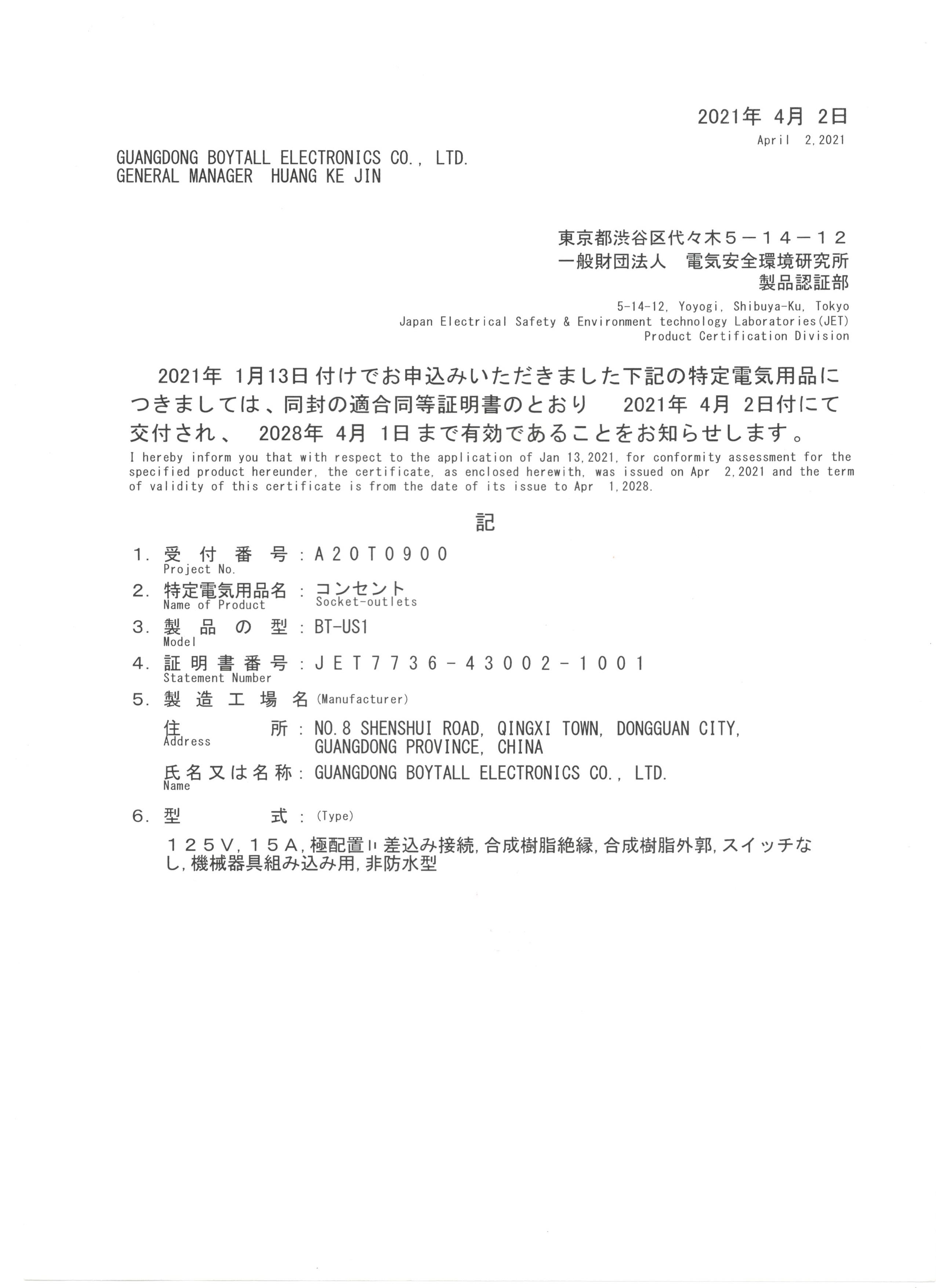 JET PSE BT-US1證書